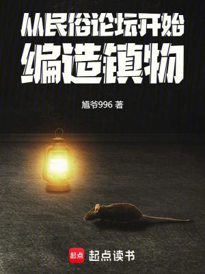 编造镇物首发