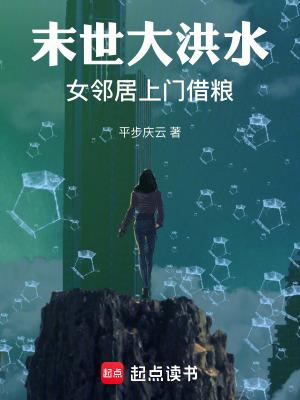 末世大洪水女邻居上门借粮 第501章