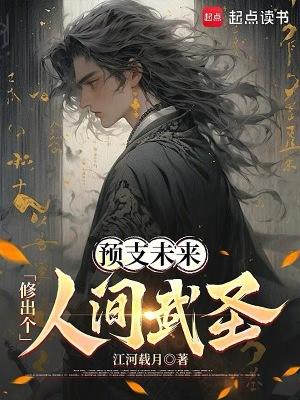 修出个人间武圣!主角的妹妹