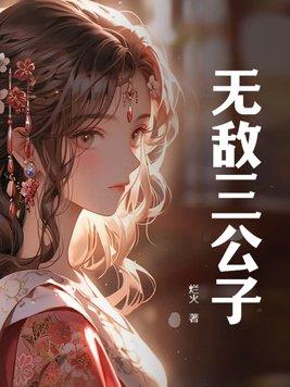 无敌公子主t站位