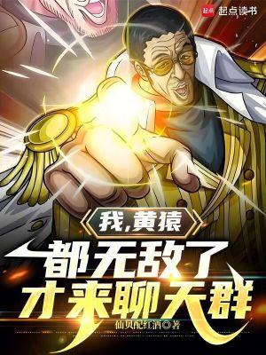 都无敌了才来聊天群(1-485)