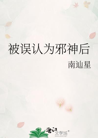 被误认为邪神后笔趣阁