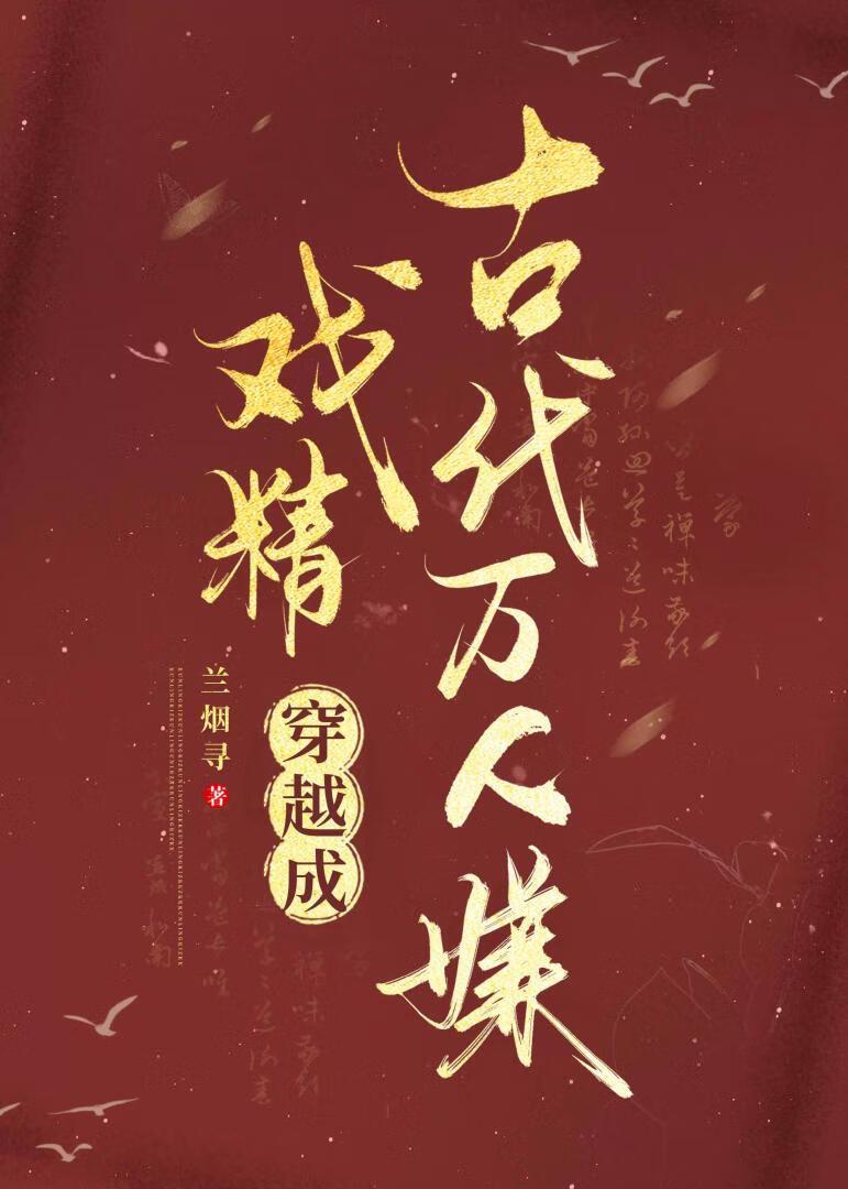 戏精穿进了苦情戏