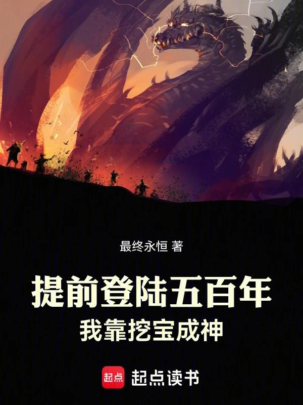 我靠挖宝成神最新章节更新