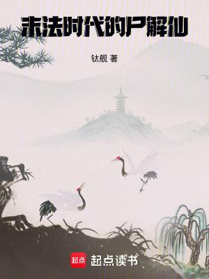 末法时代的尸解仙笔趣阁无错版