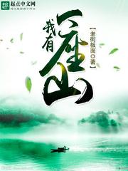 我有一座山顶点