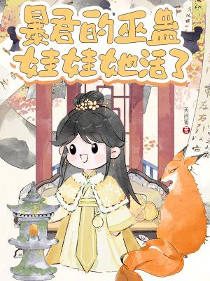暴君的保护者是女巫