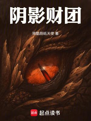 隐藏财团