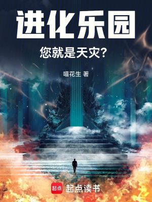 进化乐园您就是天灾百度