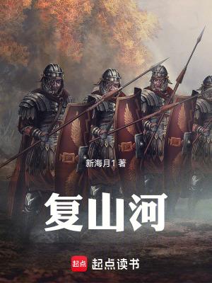 复山河全文在线