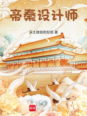 帝秦设计师结局是什么