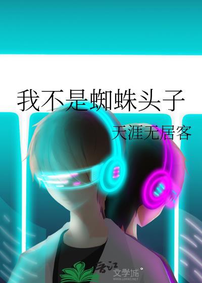 不是蜘蛛什么的漫画免费观看下拉