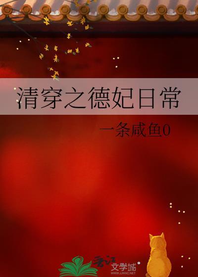 清穿之德妃日常 第30章