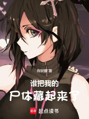 谁埋了你