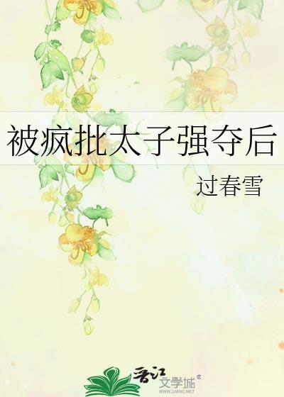 被太子强取豪夺以后