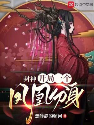 封神开局误