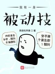 我有一身被动技十尊座