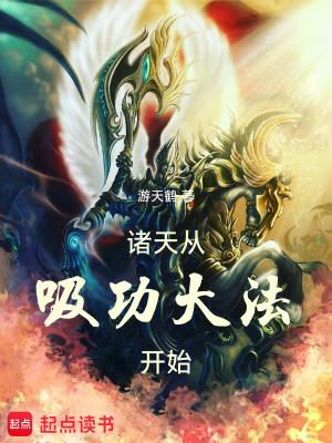 诸天修仙从功夫开始