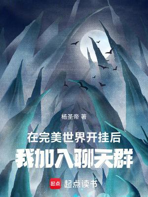 我加入聊天群无删减全文免费阅读