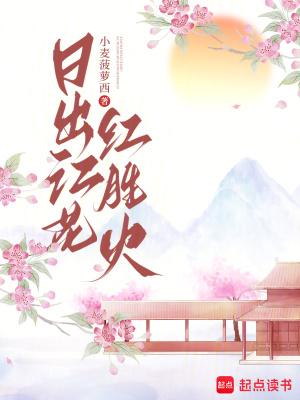 日出江花红胜火春来江水绿如蓝能不忆江南