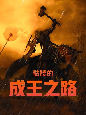 骷髅的成王之路免费观看
