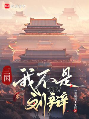 三国我不是npc笔趣阁