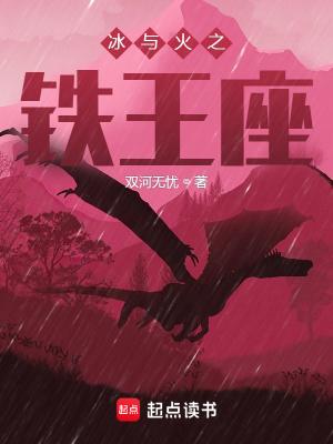 冰与火之铁王座百度百科