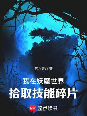 我在妖魔世界拾取技能碎片奇书网