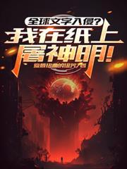 我在纸上屠神明