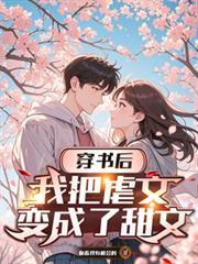 穿书后我把剧情改崩了全文免费阅读