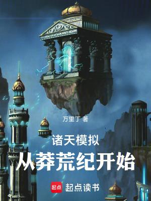 诸天模拟从莽荒纪开始笔趣阁