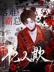 落难霸总亿人欺是be吗