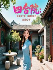 四合院闹翻的事件始末揭秘