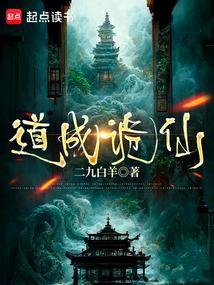 道成诡仙李无寿哪能看