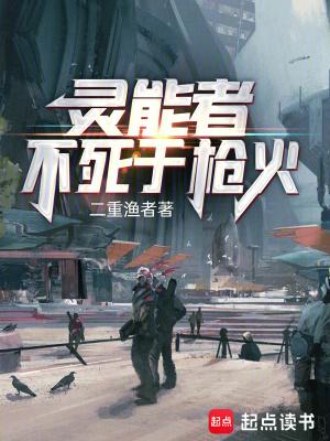 灵能者不死于枪火无女主