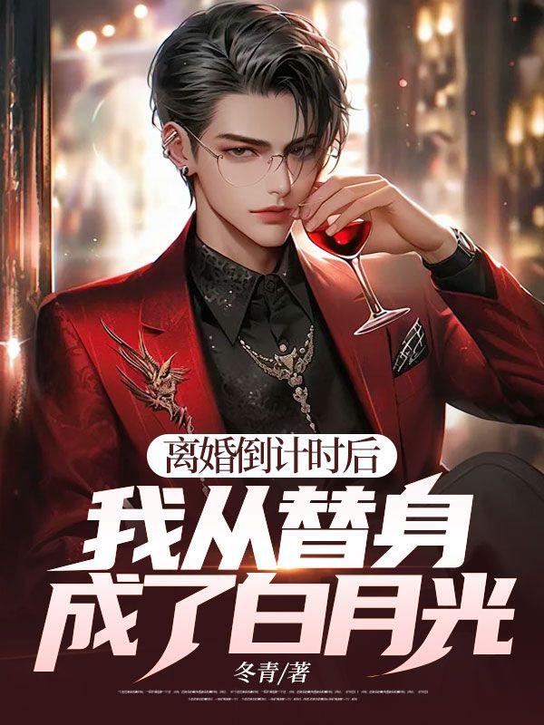 离婚倒计时番外