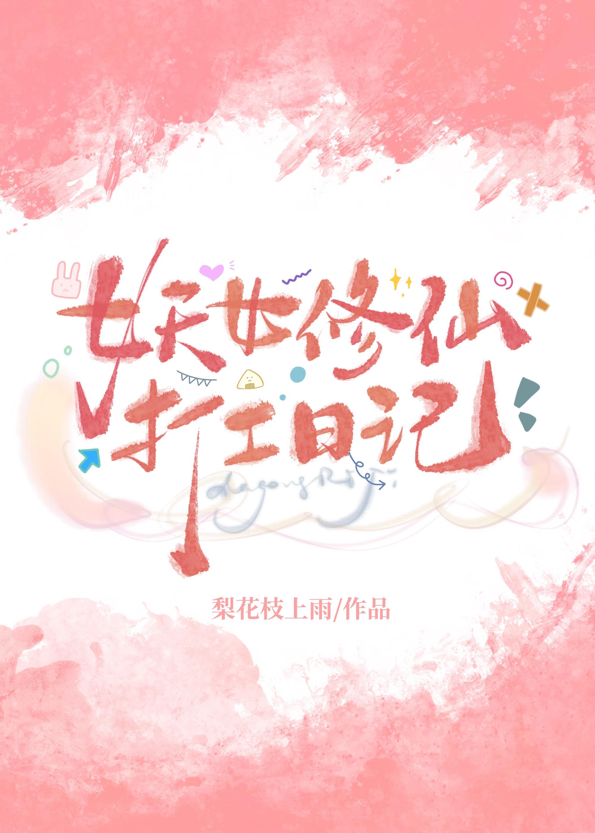 妖女练成神功