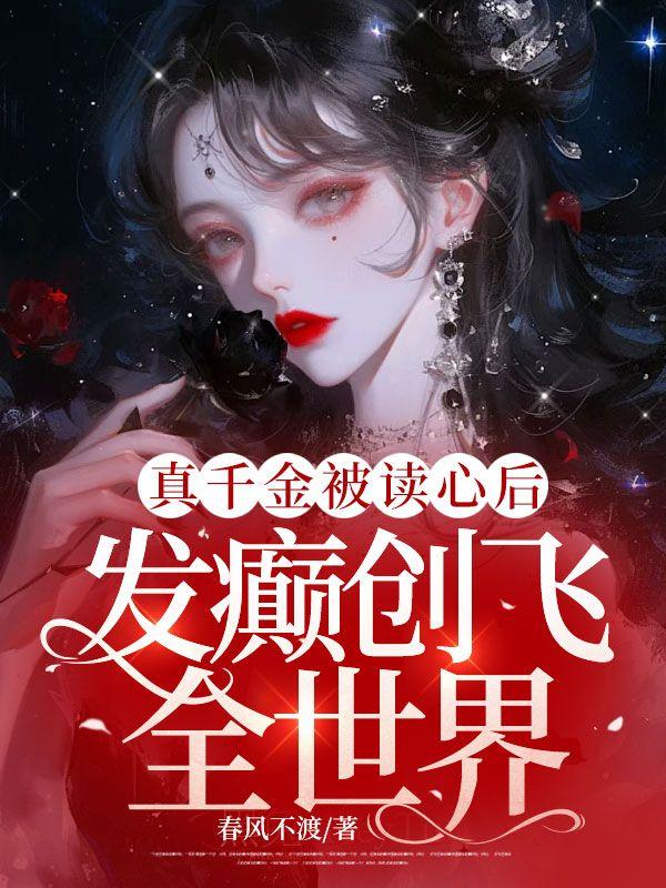 真千金原来是