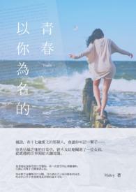 以你为名的青春免费全集观看