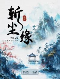 斩尘缘百度