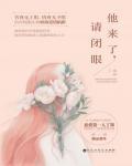 他来了请闭眼傅子遇