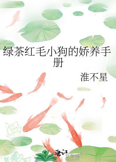 养的绿茶小狼狗骗了