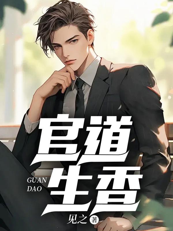 官运从偶遇书记遗孀的阅读