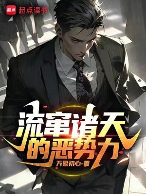 流窜诸天的恶势力全文