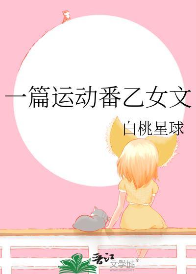 一篇运动番乙女文免费阅读