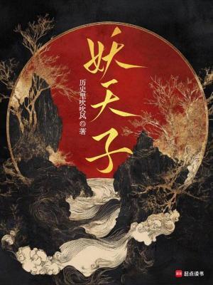 妖天子TXT