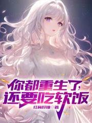 你都重生了还要吃软饭红梅好抽