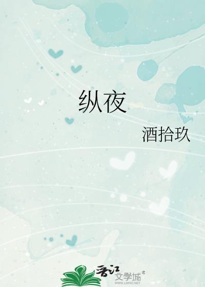 纵夜祝禾一txt