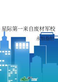 星际第一天才家笔趣阁