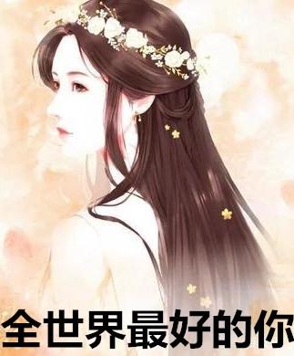 全世界最好的你 电视剧演员表